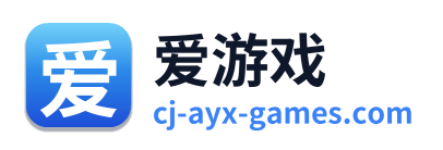 爱游戏